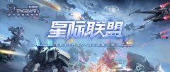 《决战》经典版新服“星际联盟”预创建今日开启