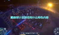 《戴森球计划》游戏特色内容介绍