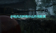 《人间地狱》步枪兵兵种作用职责介绍
