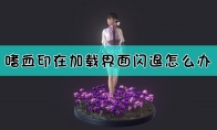 《嗜血印》加载界面出错解决方法介绍