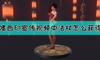 《嗜血印》宣传视频中法杖获取方法介绍