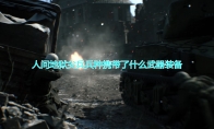 《人间地狱》尖兵兵种携带武器装备一览