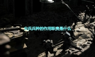 《人间地狱》尖兵兵种作用职责介绍