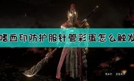 《嗜血印》防护服针管武器彩蛋获取方法介绍