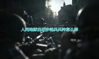 《人间地狱》自动步枪兵兵种介绍