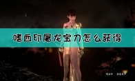 《嗜血印》屠龙宝刀获取方法介绍