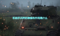 《人间地狱》机枪手兵种装备及作用介绍