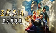 《三国志14：威力加强版》称霸战记图文全攻略 称霸战记S评价攻略