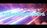 《群星》不计算成就达成方法及注意事项分享