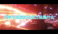 《群星》灭绝令成就达成方法及注意事项分享