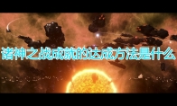 《群星》诸神之战成就达成方法及注意事项分享