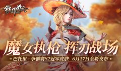 魔女来袭  《铁甲雄兵》争霸赛冠军皮肤亮相登场
