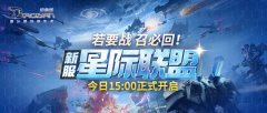 《决战》经典版新服“星际联盟”今日15点火爆开启