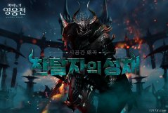 韩服《洛奇英雄传》更新最高难度战斗玩法 宣传视频放出