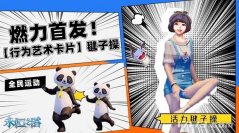 燃起夏季运动潮！《永恒之塔》国服首发【行为艺术卡片】毽子操道具