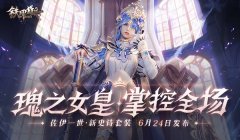 瑰之女皇  《铁甲雄兵》佐伊一世全新皮肤上线