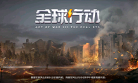 《全球行动》图文上手指南攻略 全势力建筑兵种解析
