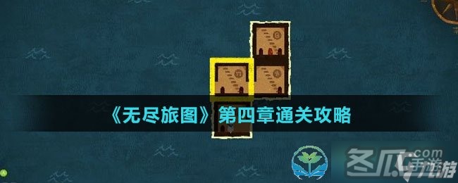 《无尽旅图》第四章通关策略