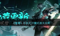 《暖雪》手游无尽模式通关攻略