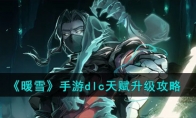 《暖雪》手游dlc天赋升级攻略