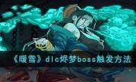 《暖雪》dlc烬梦boss触发方法