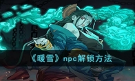 《暖雪》npc解锁方法