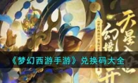 《梦幻西游手游》兑换码大全