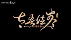 《太吾绘卷》发布“血冢遗姝”更新预告 将于六月正式上线