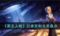 《第五人格》记者克制关系盘点