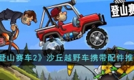 《登山赛车2》沙丘越野车携带配件推荐