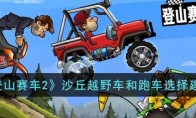 《登山赛车2》沙丘越野车和跑车选择建议