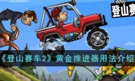 《登山赛车2》黄金推进器用法介绍