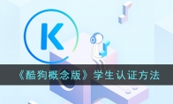《酷狗概念版》学生认证方法