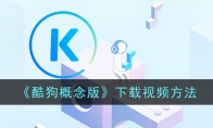 《酷狗概念版》下载视频方法