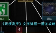 《玩梗高手》文字逃脱一通关攻略