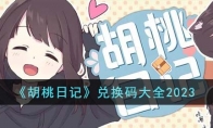 《胡桃日记》兑换码大全2023