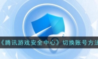 《腾讯游戏安全中心》切换账号方法