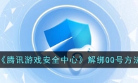 《腾讯游戏安全中心》解绑QQ号方法