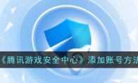 《腾讯游戏安全中心》添加账号方法