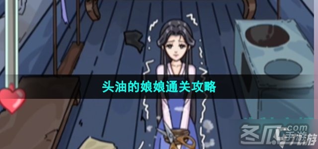 《沙雕日记》头油的娘娘通关攻略