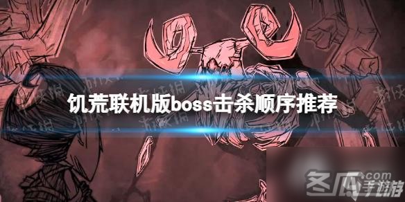 《饥荒联机版》boss击杀顺序推荐 最佳击杀boss顺序介绍
