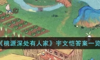 《桃源深处有人家》宇文恺答案一览