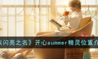 《以闪亮之名》开心summer精灵位置介绍