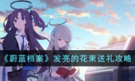 《蔚蓝档案》发亮的花束送礼攻略