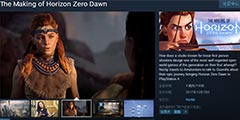 PS4独占游戏《地平线：黎明时分》开发档案纪录片上架Steam！