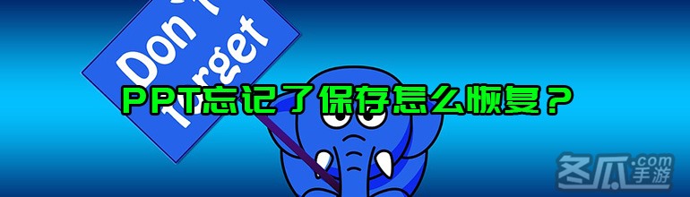 PPT忘记了保存怎么恢复？PPT没有保存可以找回吗？