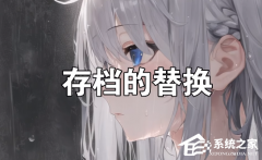 Ryujinx模拟器存档怎么换到yuzu模拟器？Ryujinx存档换到yuzu的方法