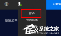 Epic怎么绑定xbox账号？Epic绑定xbox账号的方法