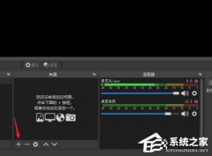 OBS Studio没声音怎么办？OBS Studio没声音的解决方法