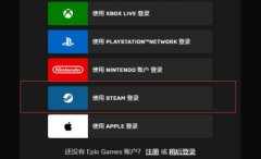 Epic无法使用Steam登录怎么办？Epic无法使用Steam登录的解决方法